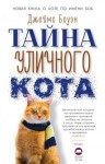 Боуэн Джеймс - Тайна уличного кота