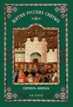 Смирнов Сергей Иванович - Жития русских святых. В 2 томах. Том 2: Сентябрь-Февраль