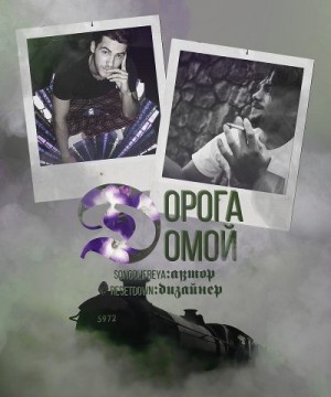 Golifreya Son - Дорога домой