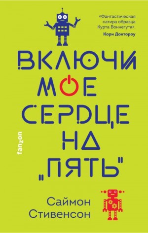 Стивенсон Саймон - Включи мое сердце на «пять»