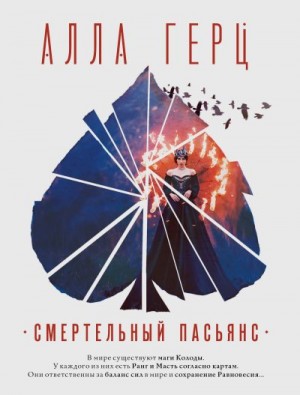 Герц Алла - Смертельный пасьянс