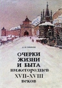Очерки жизни и быта нижегородцев XVII-XVIII веков