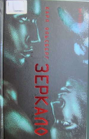 Ольсберг Карл - Зеркало