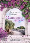 Райли Люсинда - Оливковое дерево