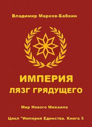 Марков-Бабкин Владимир - Империя. Лязг грядущего