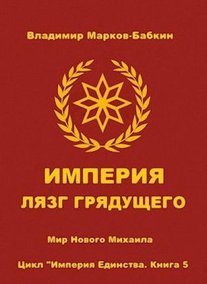 Марков-Бабкин Владимир - Империя. Лязг грядущего