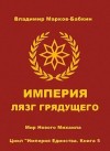 Марков-Бабкин Владимир - Империя. Лязг грядущего