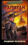 Поселягин Владимир - Капитан «Неуловимого»