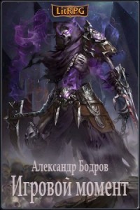 Игровой момент