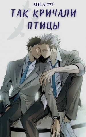 777 mila - Так кричали птицы