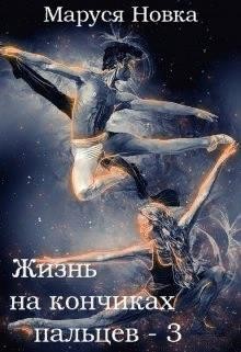 Новка Маруся - Жизнь на кончиках пальцев - 3