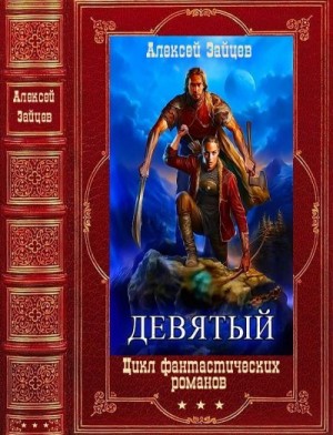 Зайцев Алексей - Девятый. Сборник. Книги 1-5