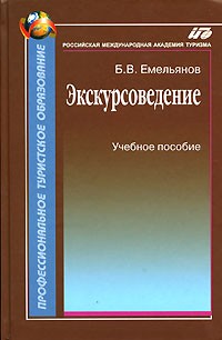 Емельянов Борис Александрович - Экскурсоведение. Учебник