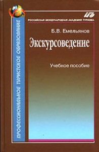 Экскурсоведение. Учебник