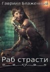 Блаженный Гавриил - Раб страсти