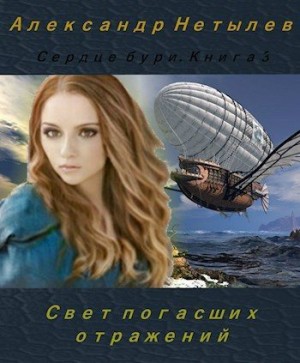 Нетылев Александр - Свет погасших отражений