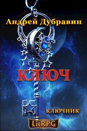 Дубравин Андрей - Ключ