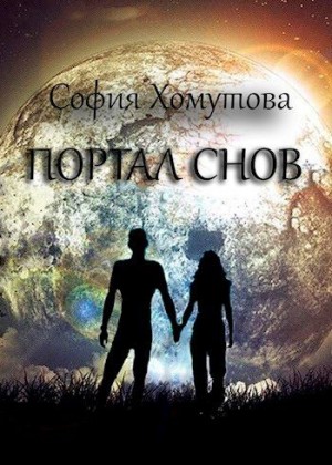 Хомутова София - Портал снов