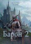 Первухин Андрей - Барон. Книга вторая