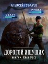 Губарев Алексей - Книга 4. Клан Росс