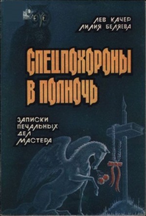 Качер Лев, Беляева Лилия - Спецпохороны в полночь: Записки "печальных дел мастера"