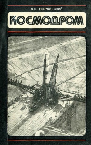 Твердовский Владимир - Космодром