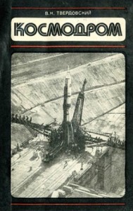 Космодром
