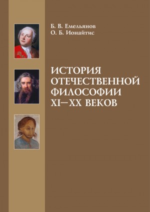 Емельянов Борис Александрович, Ионайтис Ольга - История отечественной философии XI-XX веков