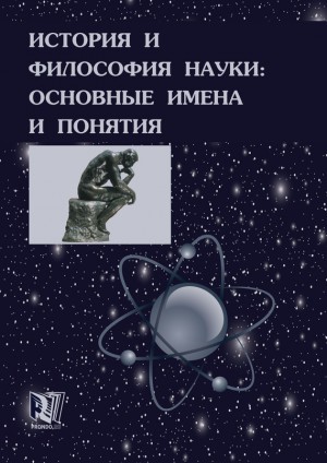 Полищук Виктор Иванович, Губин Валерий, Емельянов Борис Александрович, Ганопольский Михаил - История и философия науки: основные имена и понятия