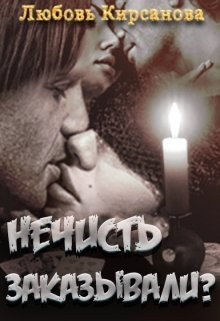 Кирсанова Любовь - Нечисть заказывали? (выстрел судьбой)