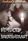 Кирсанова Любовь - Нечисть заказывали? (выстрел судьбой)