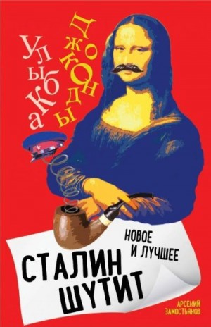 Замостьянов Арсений - Сталин шутит. Лучшее и новое