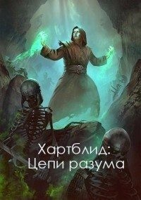 Пыльный Эйрел - Хартблид: Цепи разума