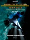 Москаленко Юрий - Император по Случаю. Книга пятая