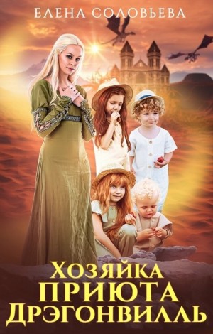Соловьева Елена - Хозяйка приюта Дрэгонвилль