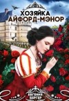 Бергер Евгения - Хозяйка Айфорд-мэнор