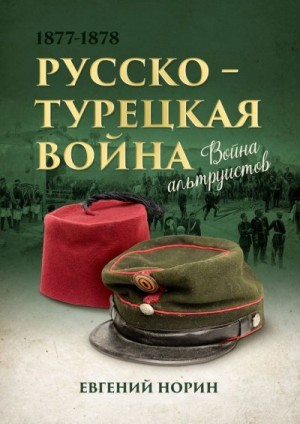 Норин Евгений - Война альтруистов. Россия против Турции, 1877—1878