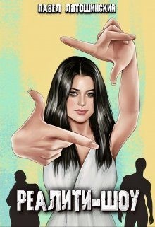 Лятошинский Павел - Реалити-Шоу