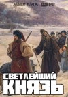 Шерр Михаил - Светлейший князь