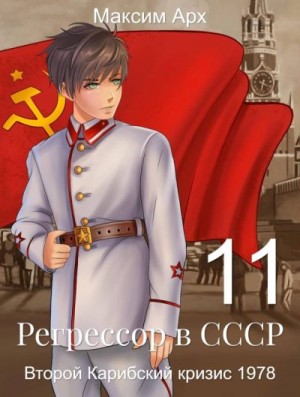 Арх Максим - Второй Карибский кризис 1978