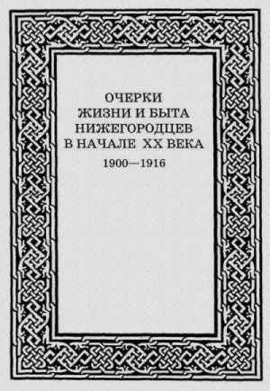 Смирнов Дмитрий - Очерки жизни и быта нижегородцев в начале XX века. 1900-1916