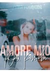 Устинова Юлия - Amore mio Юля Котова