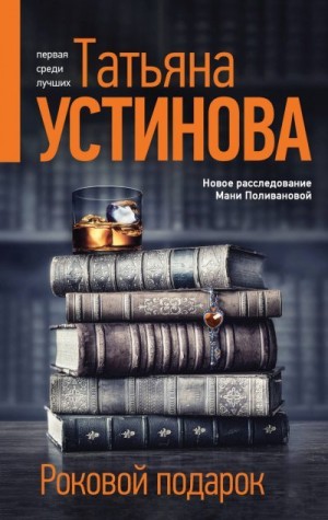 Устинова Татьяна - Роковой подарок