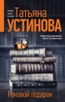 Устинова Татьяна - Роковой подарок