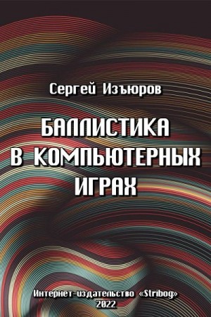 Изъюров Сергей - Баллистика в компьютерных играх