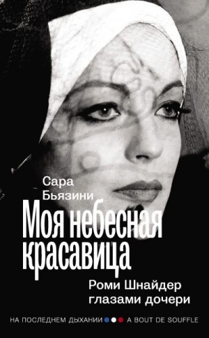 Бьязини Сара - Моя небесная красавица. Роми Шнайдер глазами дочери