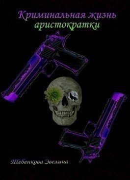 ада Узница - Криминальная жизнь аристократки