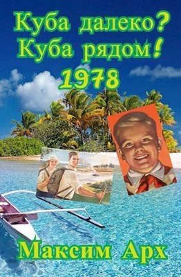 Арх Максим - Куба далеко? Куба рядом! 1978