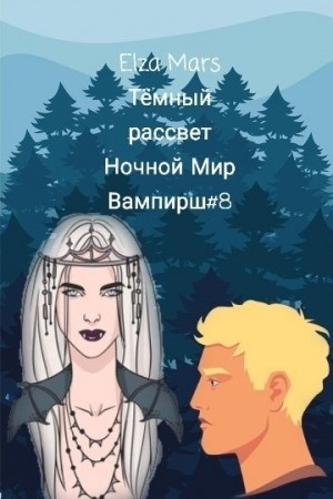 Mars Elza - Тёмный рассвет