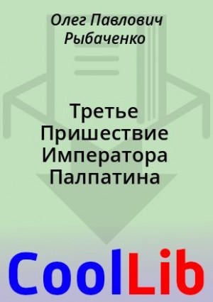 Рыбаченко Олег - Третье Пришествие Императора Палпатина
